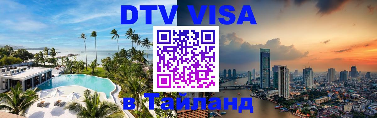 DTV виза Тайланд Вашингтон 