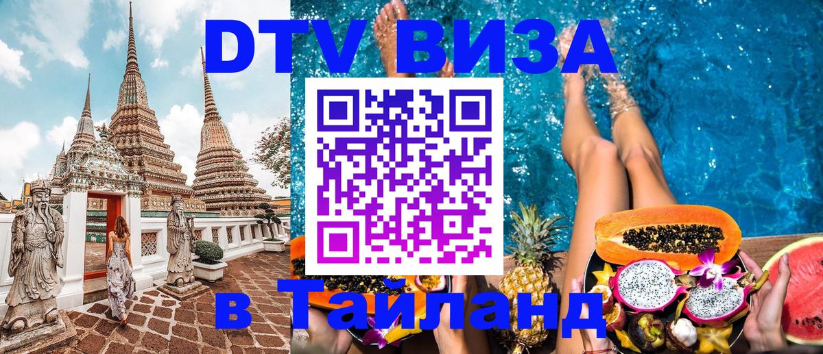 Виза ДТВ на 5 лет в Тайланд Вашингтон 